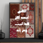 " اللهم أسعد أهل هذا البيت و من زاره "