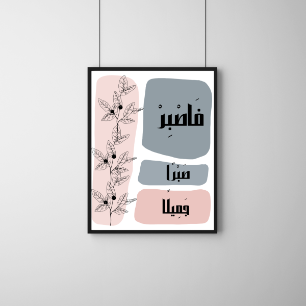 فاصبر صبرا جميلا
