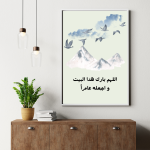اللهم بارك هذا البيت و أجعله عامرا