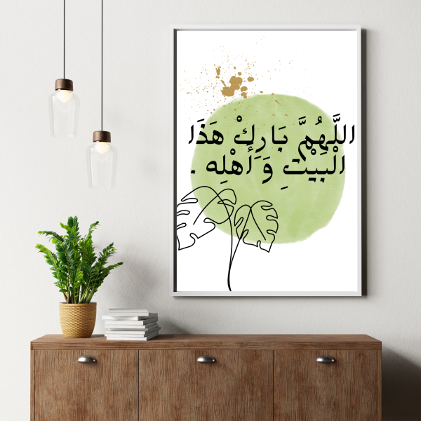 اللهم بارك هذا البيت وأهله
