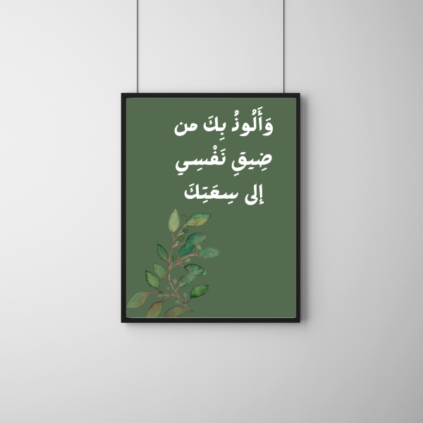 و ألوذ بك من ضيق نفسي الي سعتك
