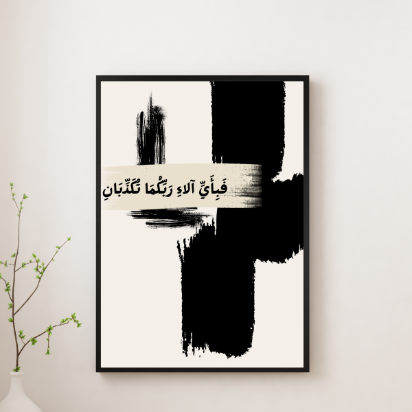 فَبِأَيِّ آلاءِ رَبِّكُمَا تُكَذِّبَانِ