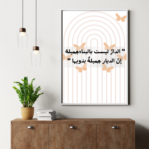 الدار ليست بالبناء جميله...