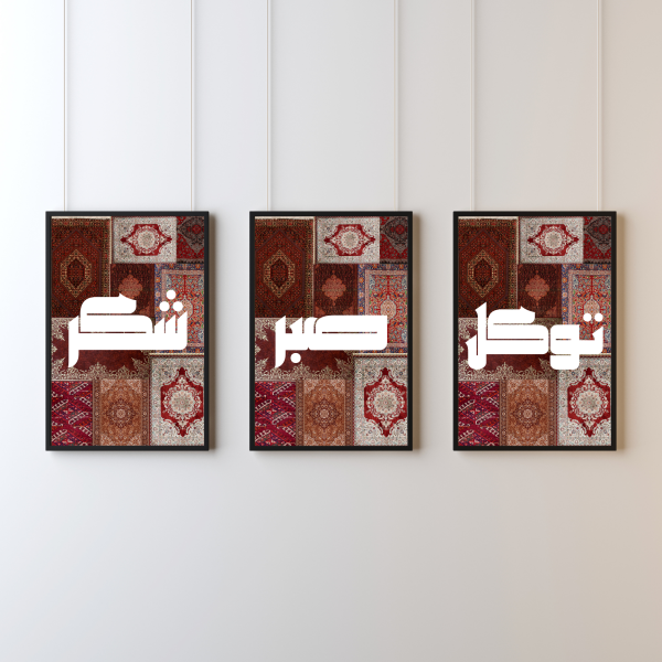 توكل, صبر, شكر