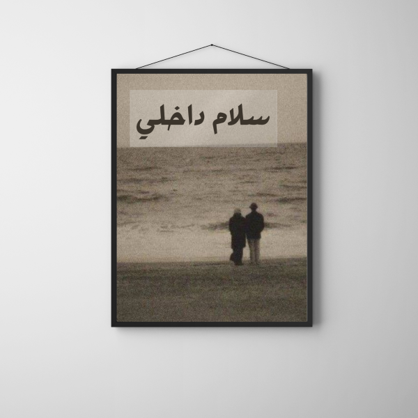 " سلام داخلي "