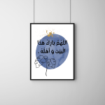 اللهم بارك هذا البيت و أهله