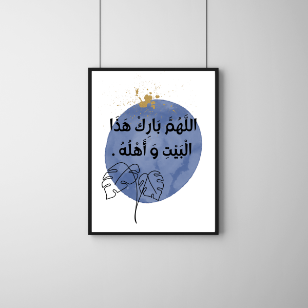 اللهم بارك هذا البيت و أهله