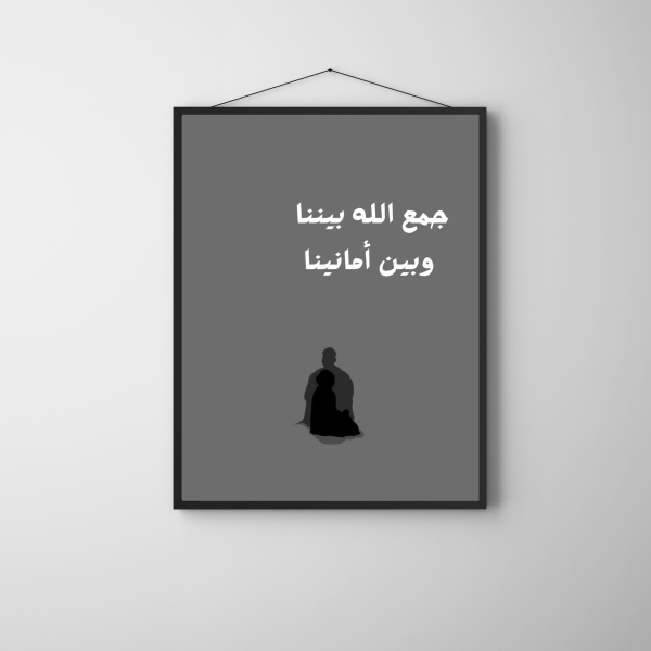 جمع الله بيننا و بين امانينا