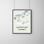 اللهم بارك هذا البيت و أجعله عامرا