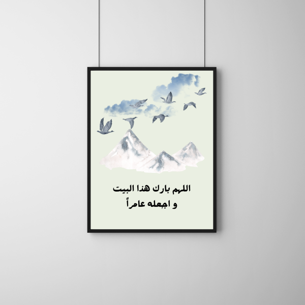 اللهم بارك هذا البيت و أجعله عامرا