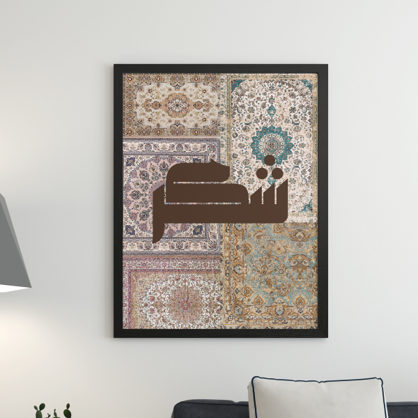 " شكر "