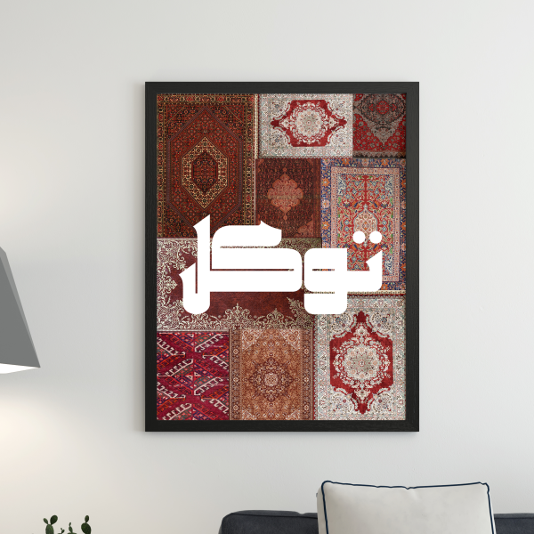 " توكل "
