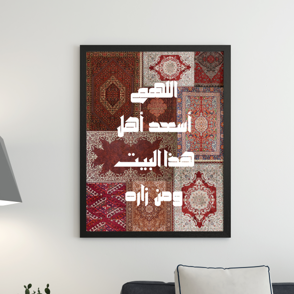" اللهم أسعد أهل هذا البيت و من زاره "